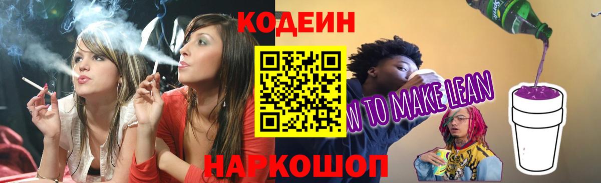Туапсе  Кодеин Purple Drank  Вход с VPN  где найти   Codein напиток Lean (лин) 
