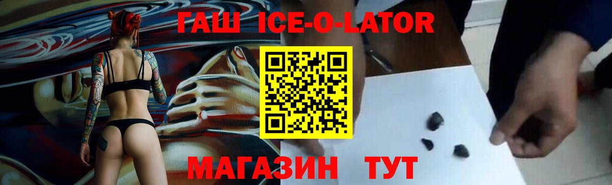 ГАШ Ice-O-Lator  ГАШИШ hashish  Вход с VPN  купить наркотик  Туапсе 